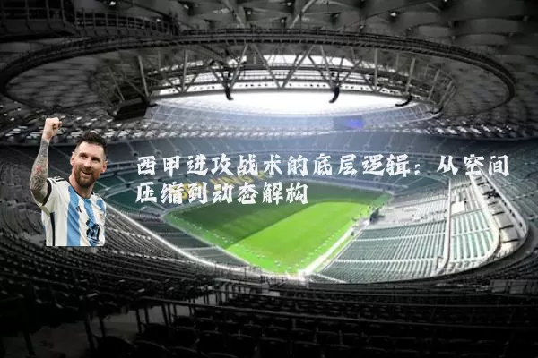 西甲进攻战术的底层逻辑：从空间压缩到动态解构