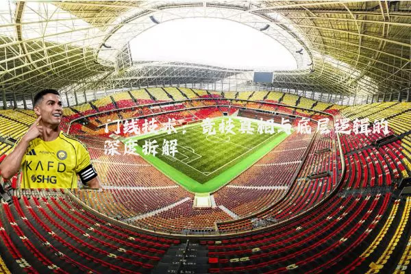 门线技术：竞技真相与底层逻辑的深度拆解