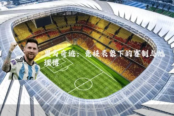 黑马奇迹：竞技表象下的赛制与地理博弈