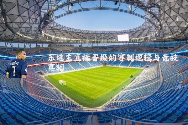 东道主直接晋级的赛制逻辑与竞技真相