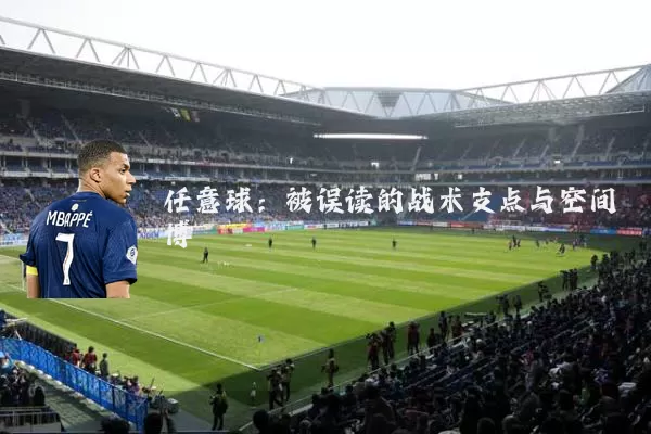 任意球:被误读的战术支点与空间博弈