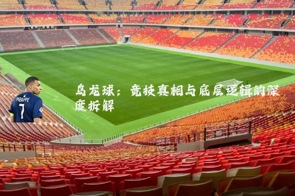 乌龙球：竞技真相与底层逻辑的深度拆解