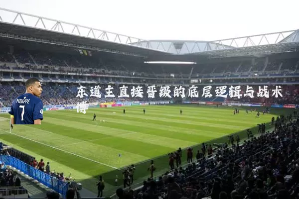 东道主直接晋级的底层逻辑与战术博弈