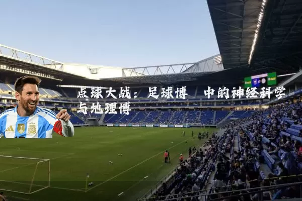 点球大战:足球博弈中的神经科学与地理博弈
