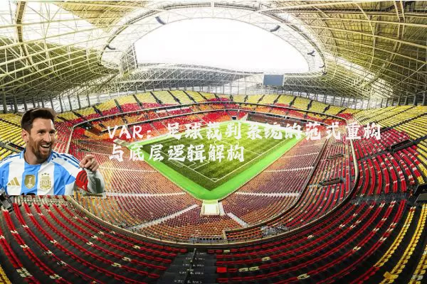 VAR：足球裁判系统的范式重构与底层逻辑解构